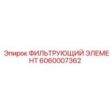 Гидравлический масляный фильтр Epiroc 6060007362 в разрезе