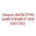 Гидравлический масляный фильтр Epiroc 6060007362 в разрезе