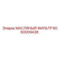 6060009438 МАСЛЯНЫЙ ФИЛЬТР Epiroc