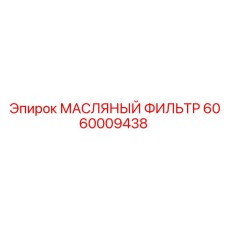Фильтр для турбодвигателей Epiroc артикул 6060009438