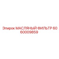 6060009859 МАСЛЯНЫЙ ФИЛЬТР Epiroc
