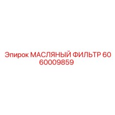 Оригинальный фильтр Epiroc артикул 6060009859