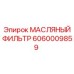 Оригинальный фильтр Epiroc артикул 6060009859