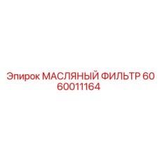 Фильтр для трансмиссии буровой техники Эпирок 6060011164