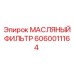 Фильтр для трансмиссии буровой техники Эпирок 6060011164