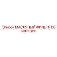 6060011168 МАСЛЯНЫЙ ФИЛЬТР Epiroc