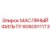 Оригинальный масляный фильтр Epiroc артикул 6060011173