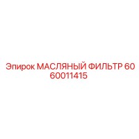 6060011415 МАСЛЯНЫЙ ФИЛЬТР Epiroc