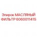 Масляный фильтр для техники Эпирок артикул 6060011415