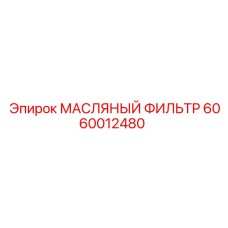 Оригинальный фильтр Эпирок 6060012480 для буровых установок