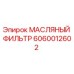 Оригинальный масляный фильтр 6060012602 Эпирок
