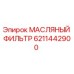 6211442900 МАСЛЯНЫЙ ФИЛЬТР Epiroc
