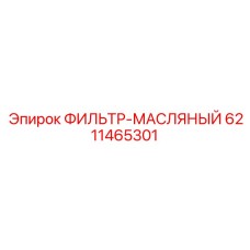 6211465301 ФИЛЬТР-МАСЛЯНЫЙ Epiroc