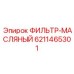 6211465301 ФИЛЬТР-МАСЛЯНЫЙ Epiroc
