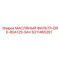 6211465351 МАСЛЯНЫЙ ФИЛЬТР-DRE-80A125-SAV Epiroc