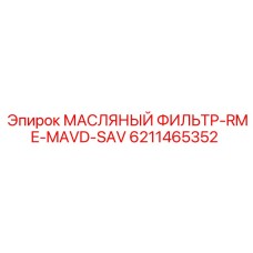 6211465352 МАСЛЯНЫЙ ФИЛЬТР-RME-MAVD-SAV Epiroc