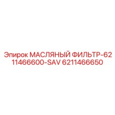 6211466650 МАСЛЯНЫЙ ФИЛЬТР-6211466600-SAV Epiroc