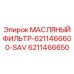 6211466650 МАСЛЯНЫЙ ФИЛЬТР-6211466600-SAV Epiroc