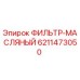 6211473050 ФИЛЬТР-МАСЛЯНЫЙ Epiroc