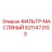 6211473150 ФИЛЬТР-МАСЛЯНЫЙ Epiroc