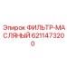 6211473200 ФИЛЬТР-МАСЛЯНЫЙ Epiroc