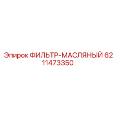 6211473350 ФИЛЬТР-МАСЛЯНЫЙ Epiroc