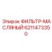 6211473350 ФИЛЬТР-МАСЛЯНЫЙ Epiroc