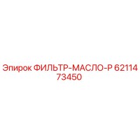 6211473450 ФИЛЬТР-МАСЛО-P Epiroc