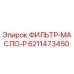 6211473450 ФИЛЬТР-МАСЛО-P Epiroc