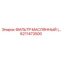 6211473500 ФИЛЬТР МАСЛЯННЫЙ Epiroc