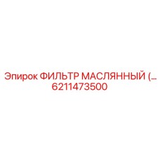 6211473500 ФИЛЬТР МАСЛЯННЫЙ Epiroc