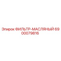 6900079816 ФИЛЬТР-МАСЛЯНЫЙ Epiroc