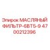 4700212396 МАСЛЯНЫЙ ФИЛЬТР-6BT5-9 Epiroc