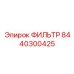 8440300425 ФИЛЬТР Epiroc