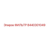 8440301049 ФИЛЬТР Epiroc