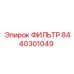 Оригинальный фильтр 8440301049 производства Epiroc