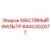 8440302077 МАСЛЯНЫЙ ФИЛЬТР Epiroc