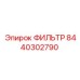 Фильтр системы смазки 8440302790 для техники Epiroc
