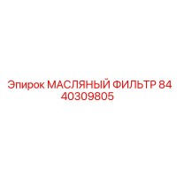 8440309805 МАСЛЯНЫЙ ФИЛЬТР Epiroc