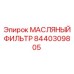 8440309805 МАСЛЯНЫЙ ФИЛЬТР Epiroc
