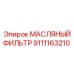 Фильтр масляный Epiroc 9111163210 для буровых машин