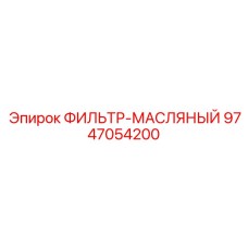 Фильтр для смазочных систем Epiroc артикул 9747054200