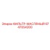 Фильтр для смазочных систем Epiroc артикул 9747054200