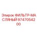 Фильтр для смазочных систем Epiroc артикул 9747054200