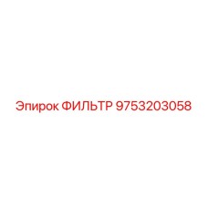9753203058 ФИЛЬТР Epiroc
