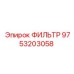 Фильтр масляный для двигателей буровой техники Epiroc 9753203058