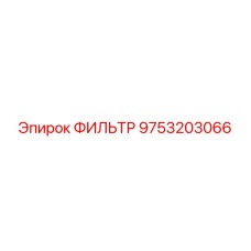 Оригинальный гидравлический фильтр Epiroc 9753203066