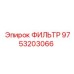 Оригинальный гидравлический фильтр Epiroc 9753203066