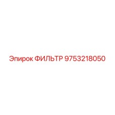 9753218050 ФИЛЬТР Epiroc