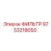 Фильтр масляный 9753218050 для техники Epiroc
